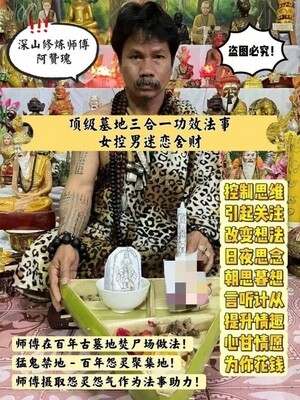 阿赞瑰顶级墓地三合一功效法事 1.【男控女迷恋舍财】2.【女控男迷恋舍财】