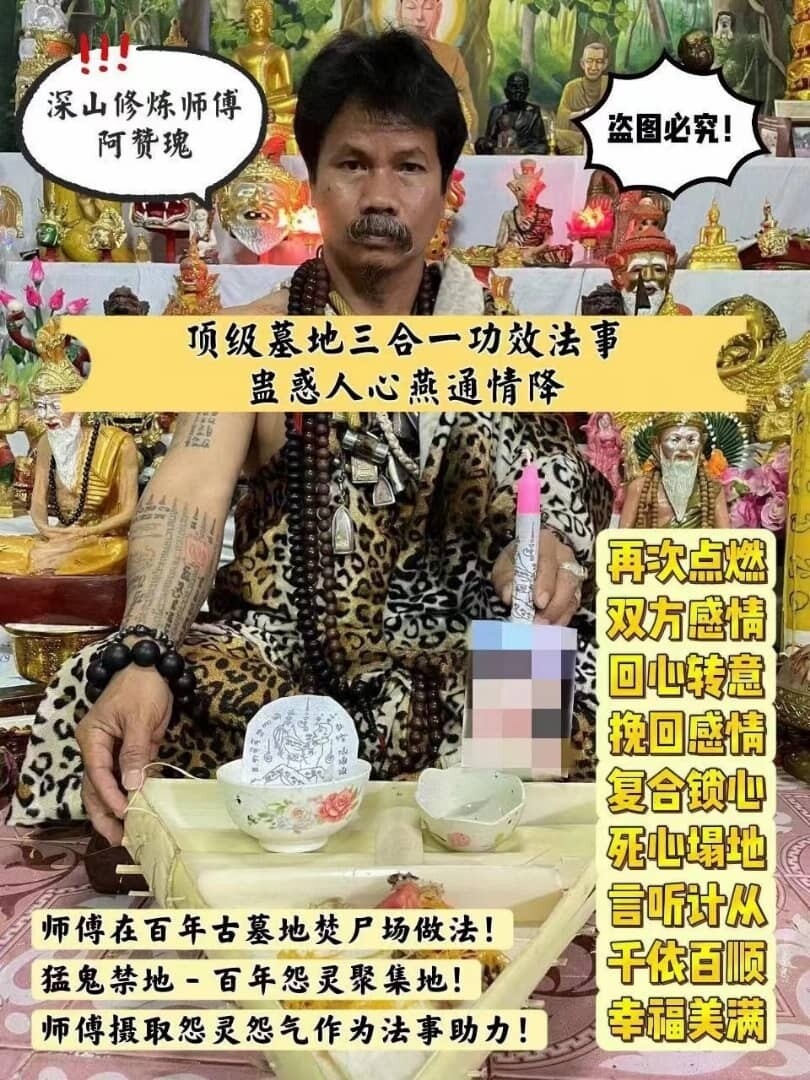 阿赞瑰顶级墓地三合一功效法事【蛊惑人心燕通情降】