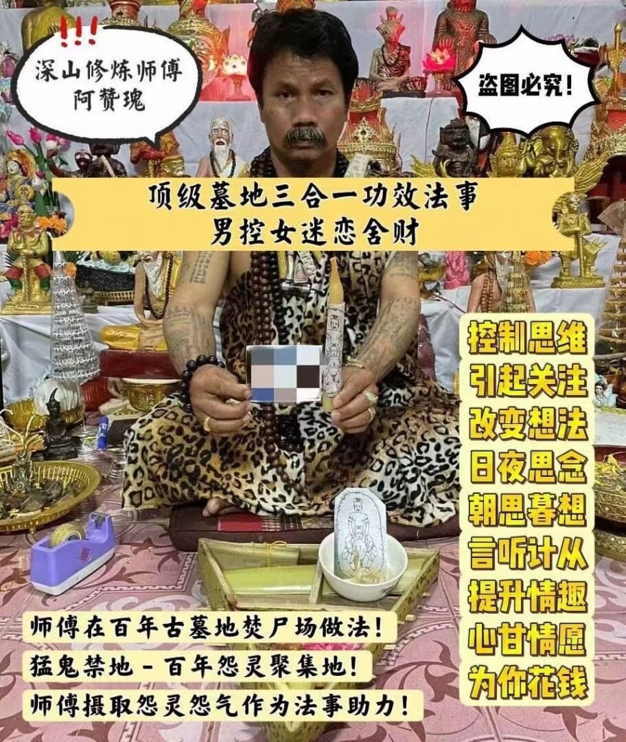 阿赞瑰顶级墓地三合一功效法事 1.【男控女迷恋舍财】2.【女控男迷恋舍财】