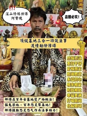 阿赞瑰顶级墓地三合一功效法事【渡情劫除障碍】