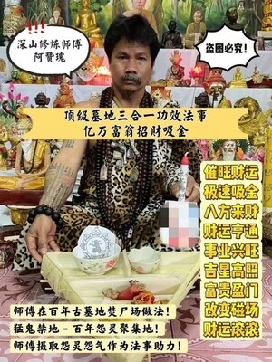 阿赞瑰顶级墓地三合一功效法事【亿万富翁招财吸金】