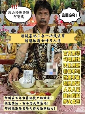 阿赞瑰顶级墓地三合一功效法事【情魅依霸女神万人迷】