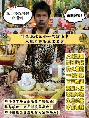 阿赞瑰顶级墓地三合一功效法事【人缘至尊西瓦里启运】