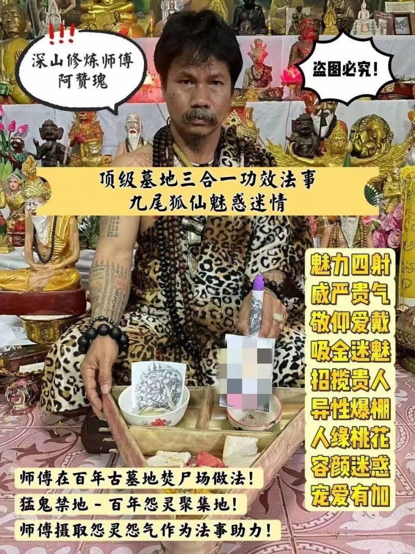 阿赞瑰顶级墓地三合一功效法事【九尾狐仙魅惑迷情】