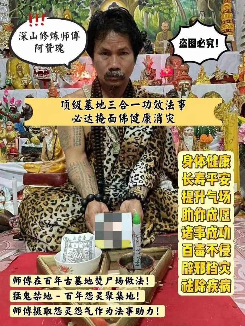 阿赞瑰顶级墓地三合一功效法事【必达掩面佛健康消灾】