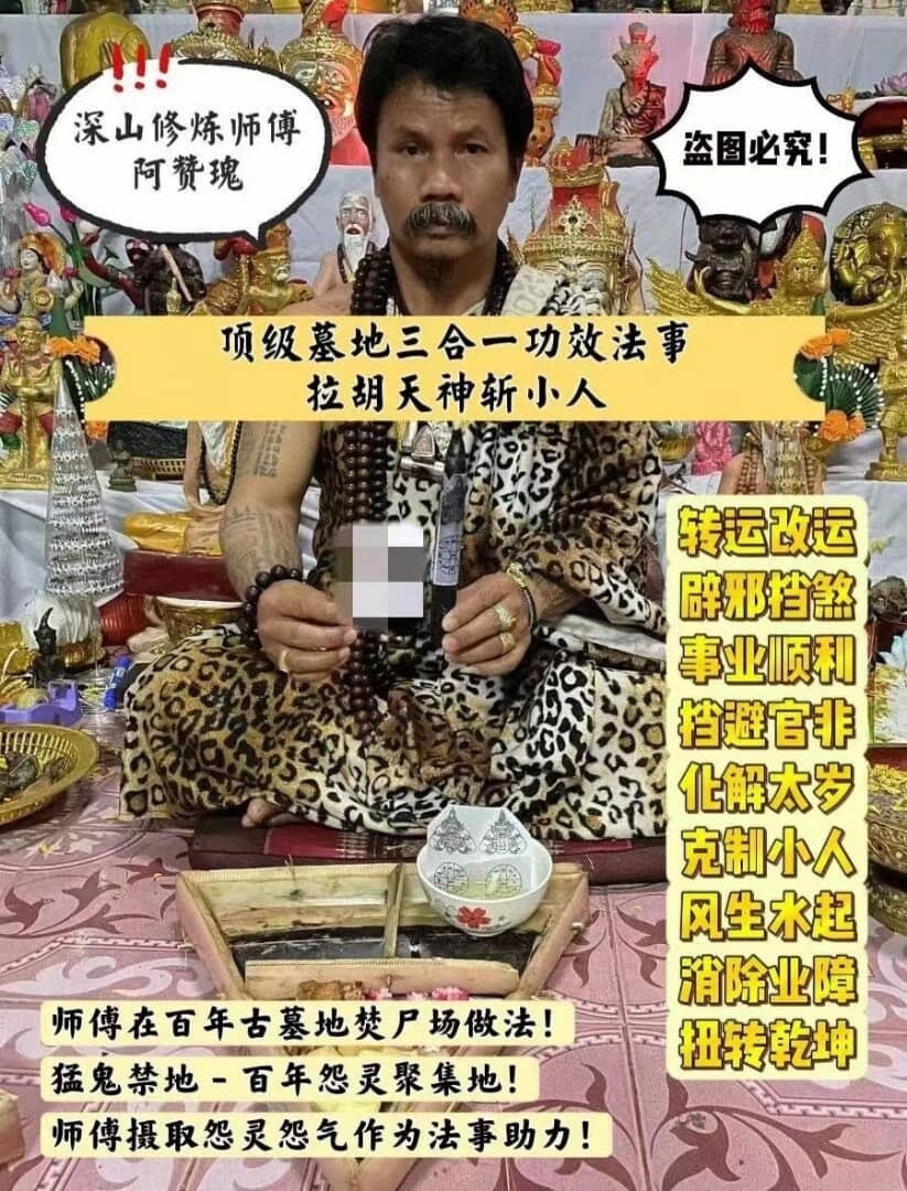 阿赞瑰顶级墓地三合一功效法事【拉胡天神斩小人】