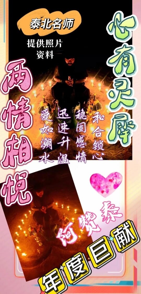 阿赞泰•心心相印情降