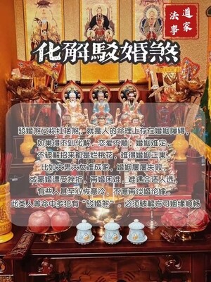 道家•化解婚驳煞