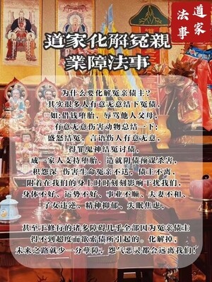 道家•化解冤亲债主