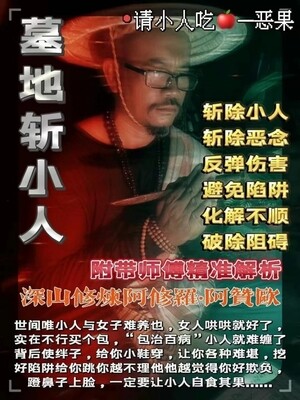 阿贊歐•墓地斩小人