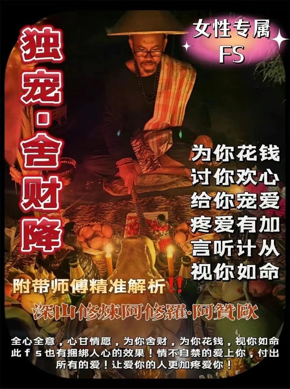 阿贊歐•独宠舍财降