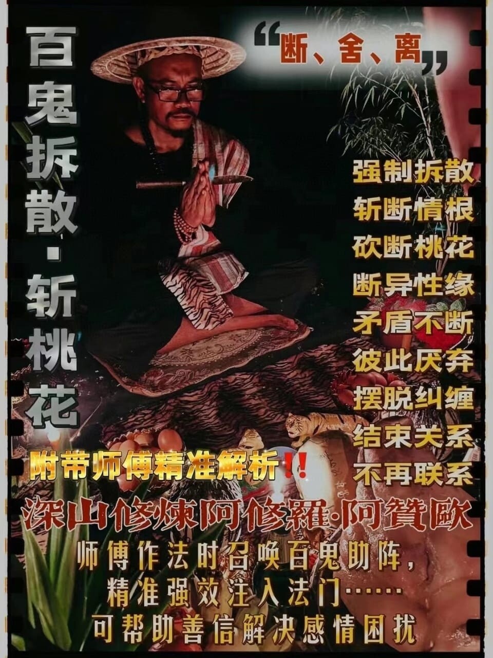 阿贊歐•百鬼拆散斩桃花