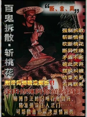 阿贊歐•百鬼拆散斩桃花