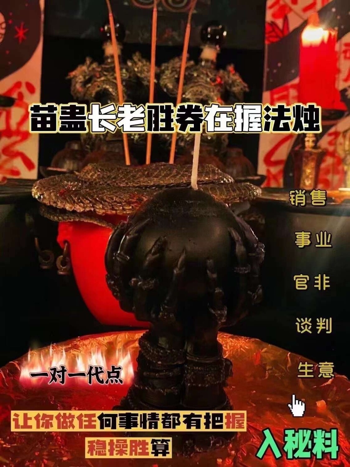 苗蛊‮•老长‬胜券在握法烛 （一对一代点）