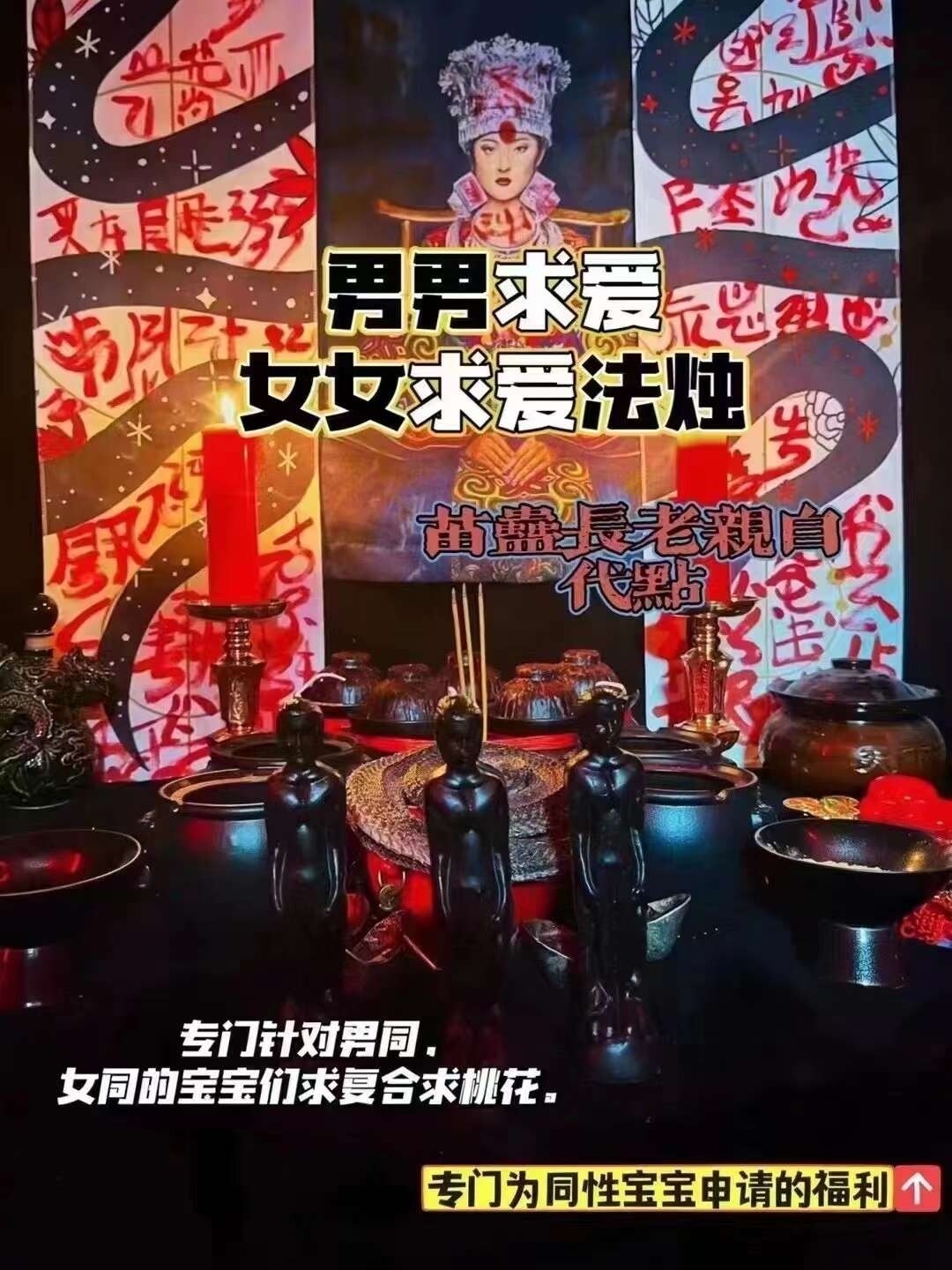 男男求爱，女女求爱法烛