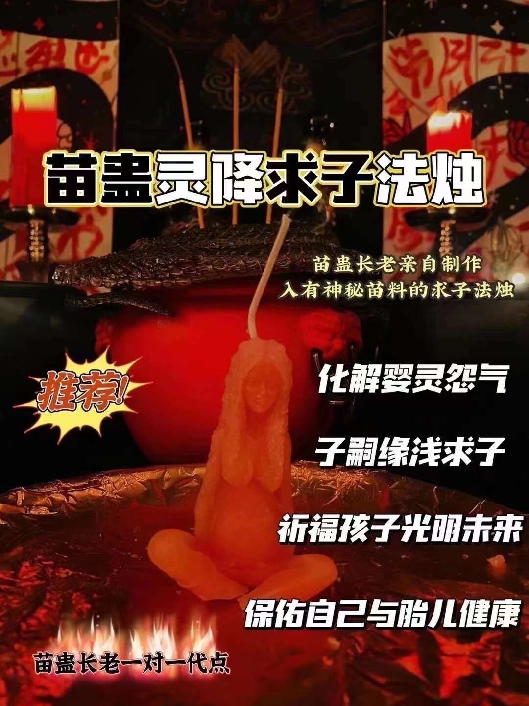 苗蛊•‮降灵‬求子法烛  （一对一代点）