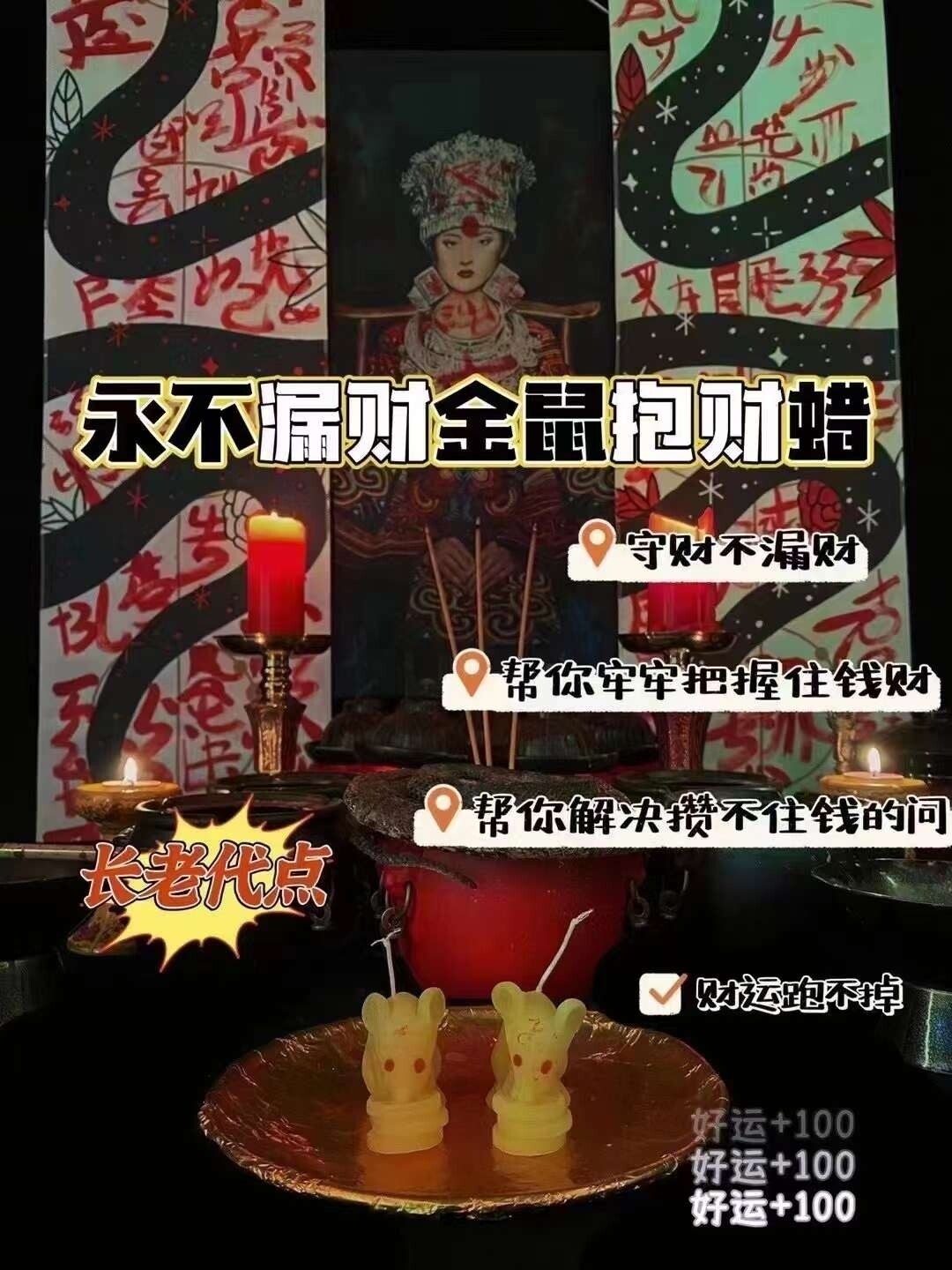 永不漏财金鼠抱财蜡