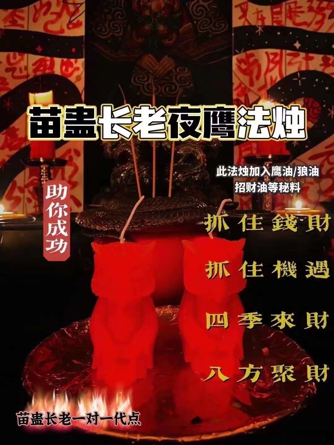 苗蛊长老~夜‮法鹰‬烛（一对一代点）