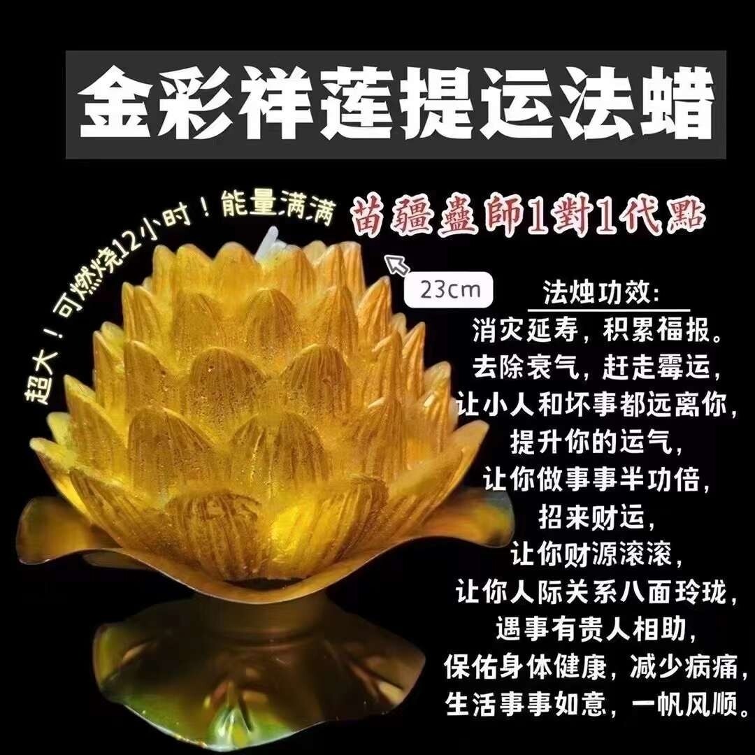 金彩祥莲提运法烛