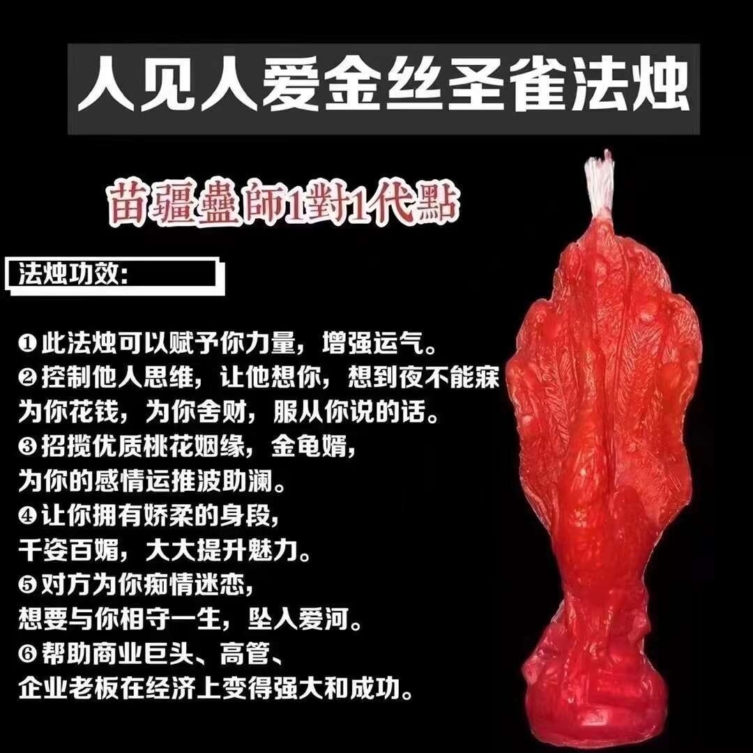 苗疆蛊师•人见人爱金丝圣雀法烛