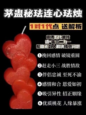 茅蛊姑道•‬秘法‮心连‬法烛