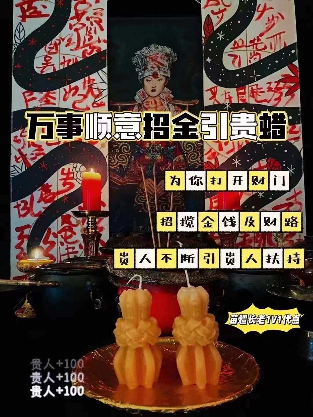 苗蛊~万事‮意顺‬招金引贵蜡🕯️