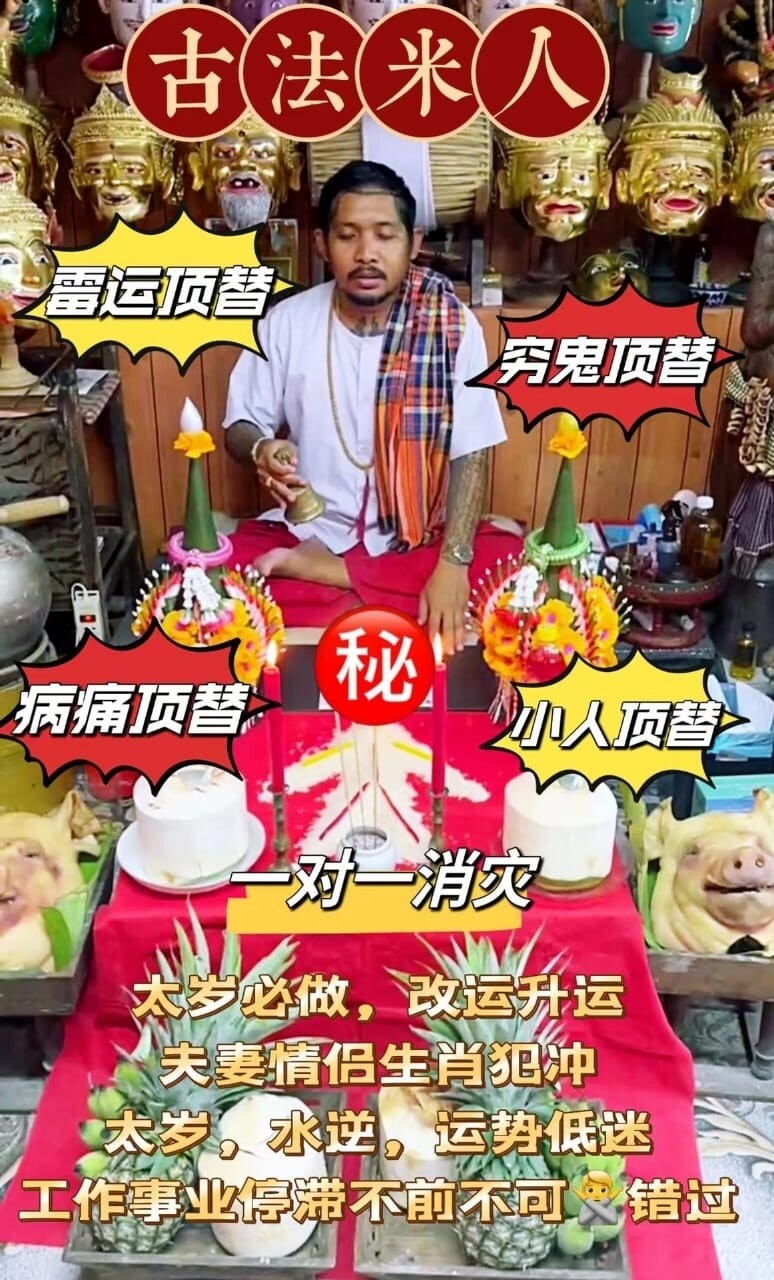 阿赞弄~古法米人法式