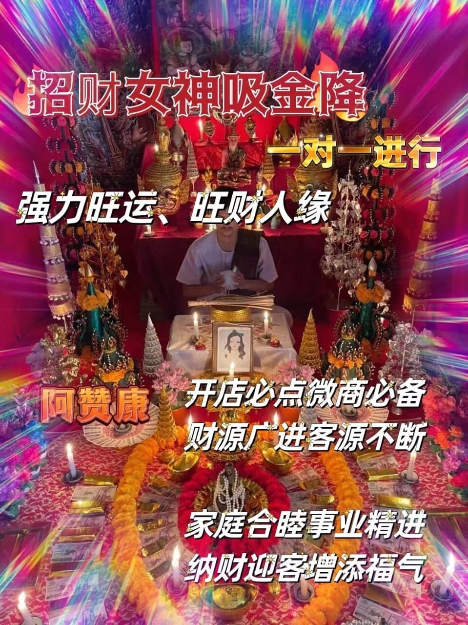阿赞康~招财女神吸金降