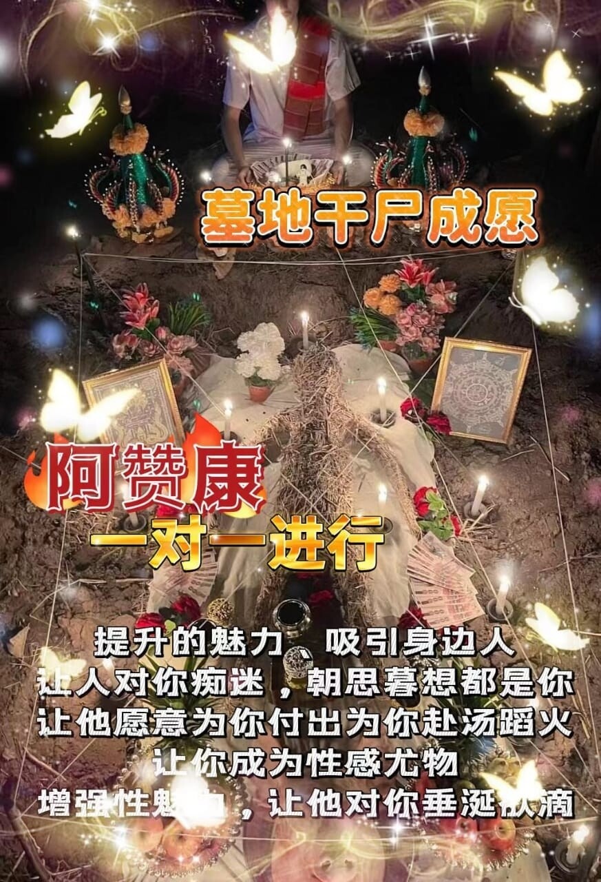 阿赞康~墓地干尸成愿