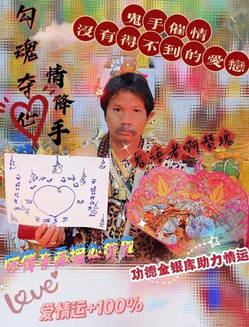 每月18号 ~ 鬼语者阿赞瑰•夺心催情手