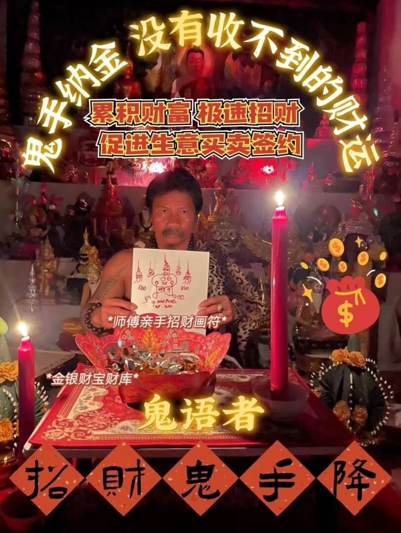 每月18号~鬼语者阿赞瑰•招财鬼手降