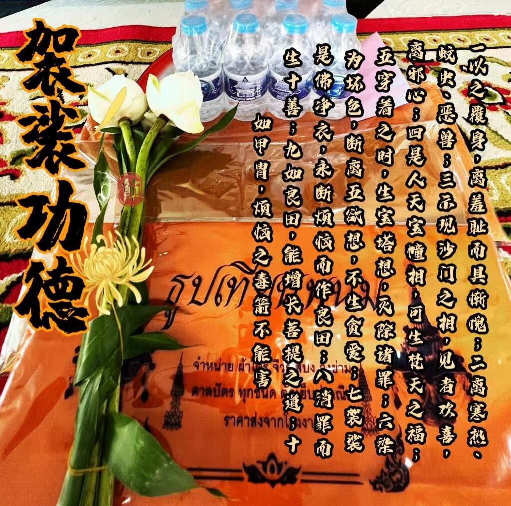 每个佛日•供僧袈裟功德法会