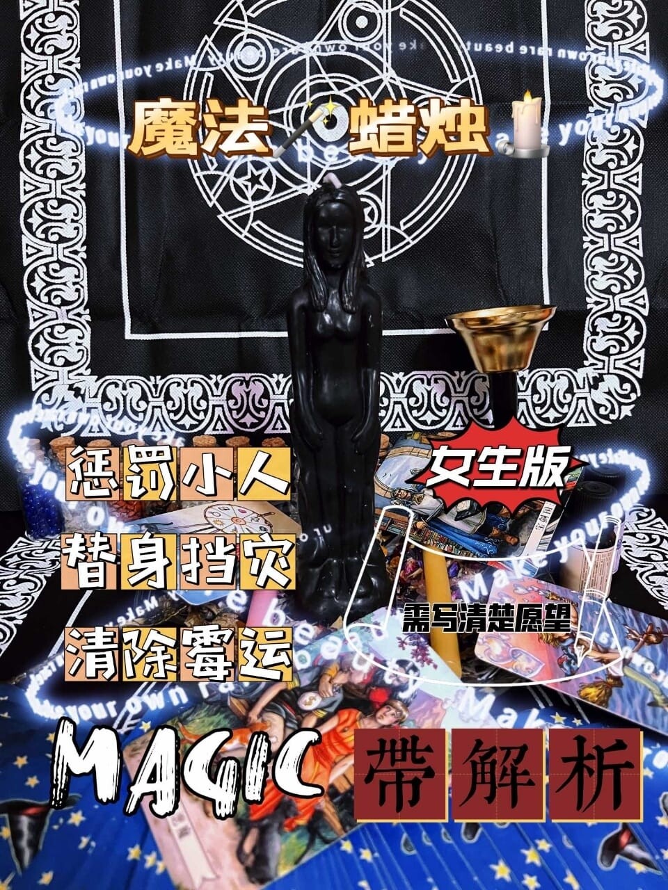 魔法蜡烛【带解析】惩罚、替身蜡烛🕯️
分男士、女士两种