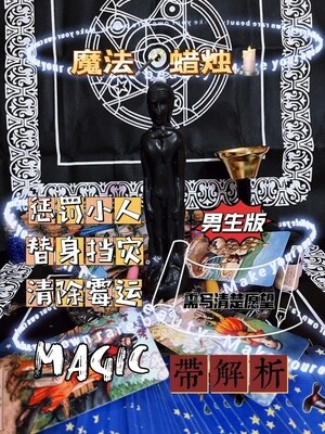 魔法蜡烛【带解析】惩罚、替身蜡烛🕯️
分男士、女士两种