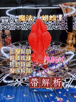 魔法蜡烛【带解析】人缘鸟蜡烛🕯️