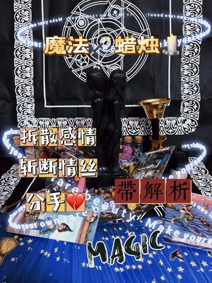 魔法蜡烛【带解析】拆散分手蜡烛🕯️