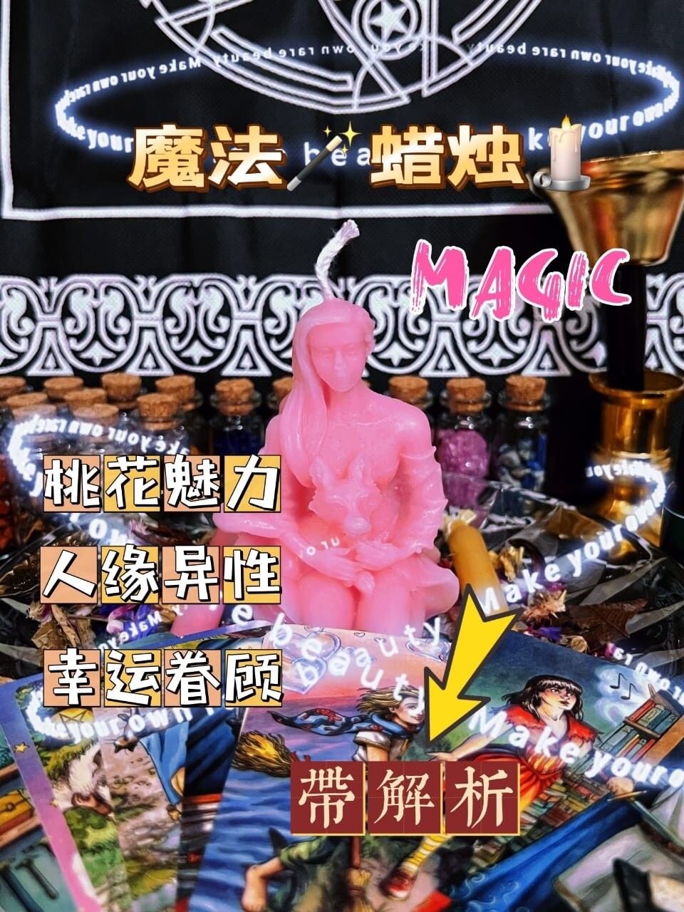 魔法蜡烛【带解析】狐仙魅力蜡烛🕯️