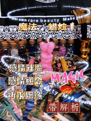 魔法蜡烛【带解析】和合感情蜡烛🕯️