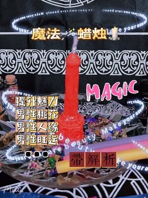 魔法蜡烛【带解析】巴拉吉蜡烛🕯️