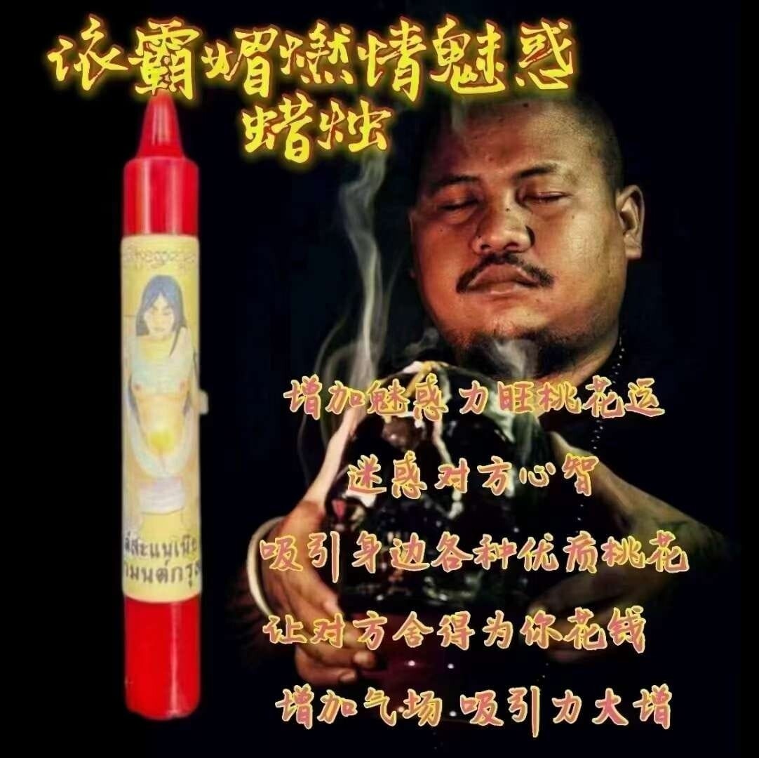 阿赞咒~依霸媚燃情魅惑蜡烛