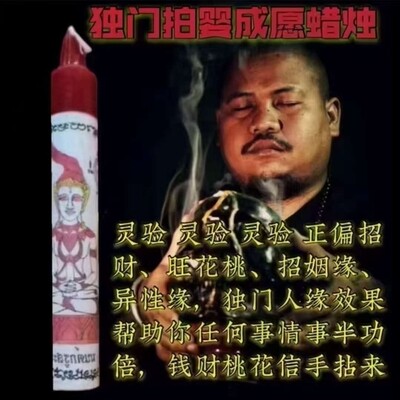 阿赞咒~独门拍婴成愿蜡烛