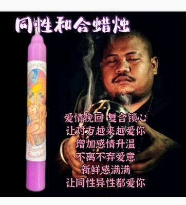 阿赞咒~同性和合蜡烛
