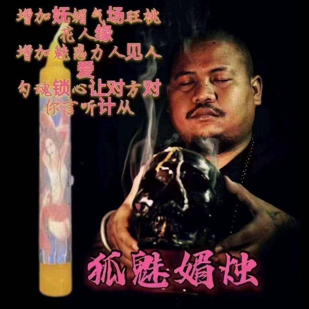 阿赞咒~狐魅媚烛