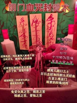 阴门血咒封爱术🔥