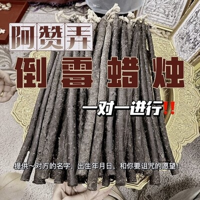 阿赞弄~倒霉蜡烛🕯️