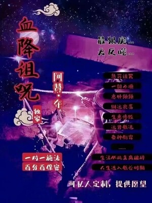 阿赞夺•血降诅咒