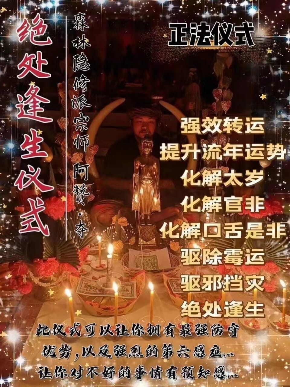 阿赞夺•绝处逢生仪式
