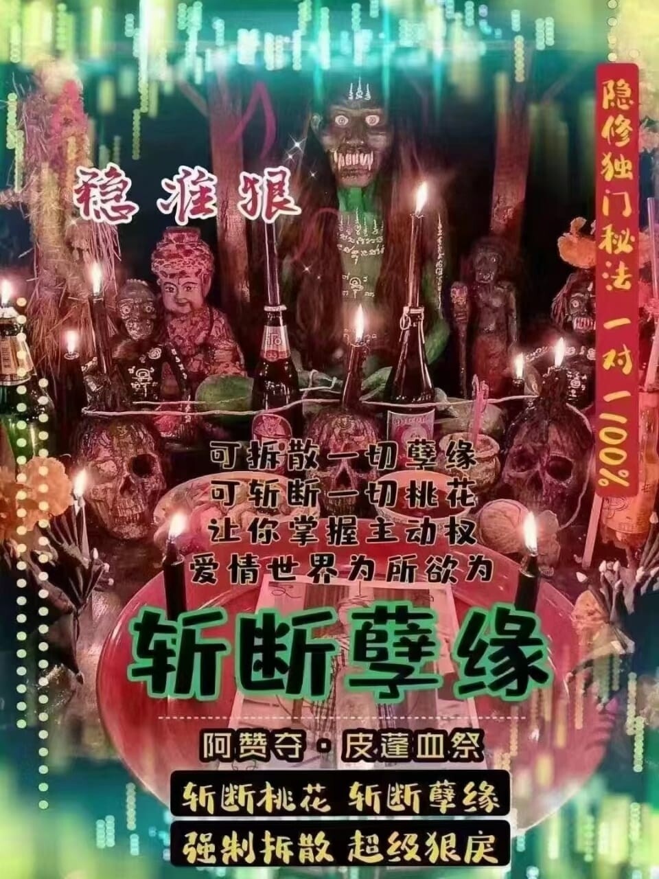 阿赞夺•斩断孽缘