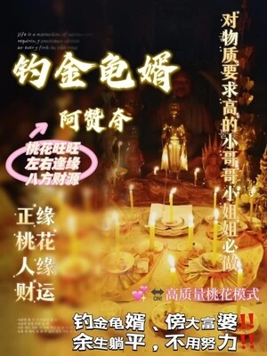 阿赞夺•钓金龟婿