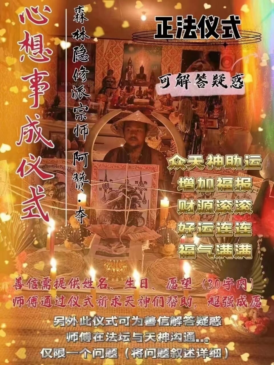 阿赞夺•心想事成仪式